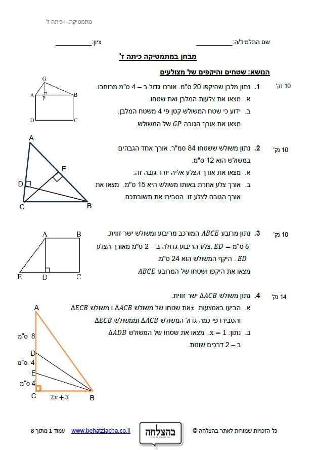 מבחן במתמטיקה לכיתה ז - שטחים והיקפים של מצולעים - מרובעים ומשולשים - רמה 1
